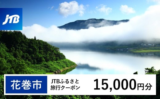 【花巻市】JTBふるさと旅行クーポン（15,000円分）