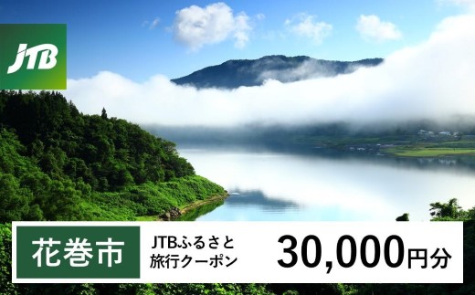 【花巻市】JTBふるさと旅行クーポン（30,000円分）