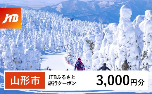 【山形市】JTBふるさと旅行クーポン（3,000円分）