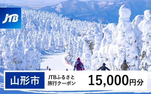 【山形市】JTBふるさと旅行クーポン（15,000円分）