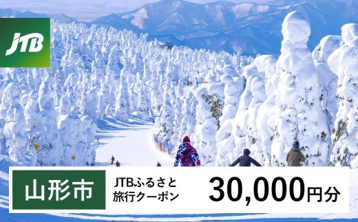 【山形市】JTBふるさと旅行クーポン（30,000円分）