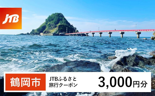 【鶴岡市】JTBふるさと旅行クーポン（3,000円分）