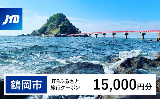 【鶴岡市】JTBふるさと旅行クーポン（15,000円分）