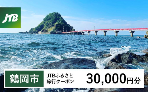 【鶴岡市】JTBふるさと旅行クーポン（30,000円分）