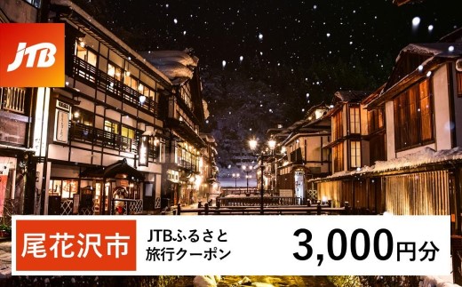 【銀山温泉 尾花沢市】JTBふるさと旅行クーポン（3,000円分）