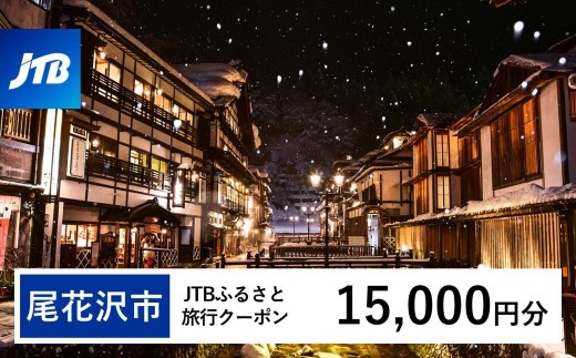 【銀山温泉 尾花沢市】JTBふるさと旅行クーポン（15,000円分）