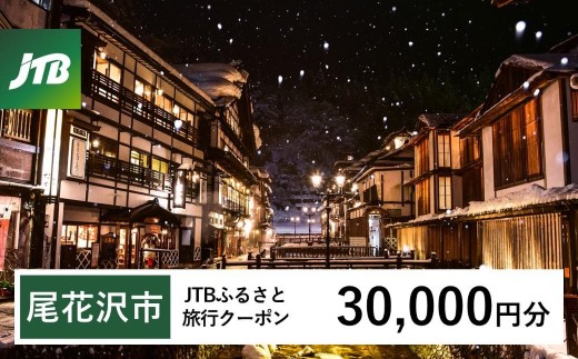 【銀山温泉 尾花沢市】JTBふるさと旅行クーポン（30,000円分）