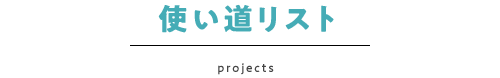 使い道リスト　Projects