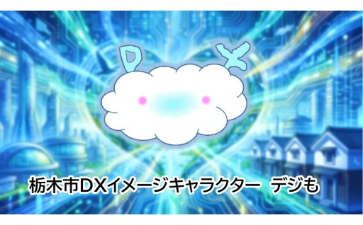 （１５）DX・デジタル化で栃木の未来をつくる事業