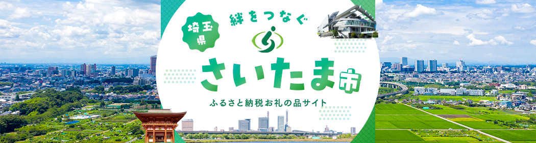 埼玉県さいたま市