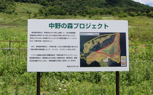 10.環境保全に関すること
　～群馬県、福島県で「中野の森プロジェクト」を推進中～