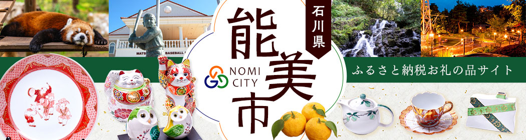 石川県能美市