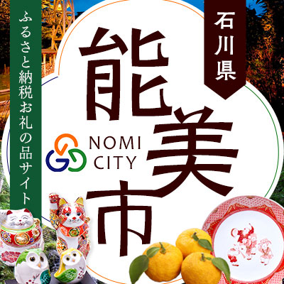 石川県能美市