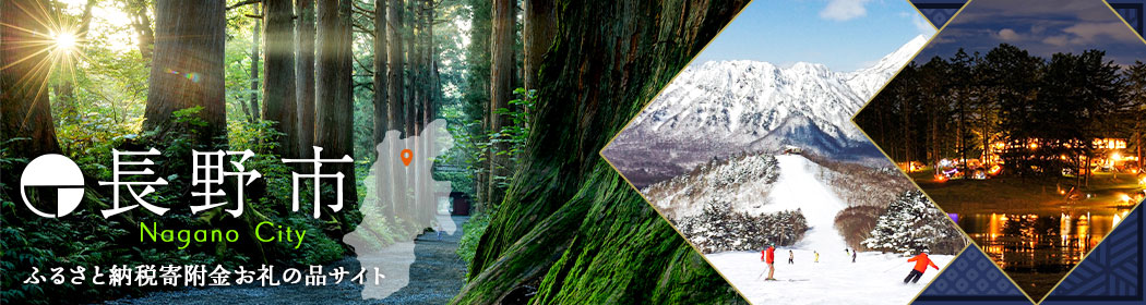 長野県長野市