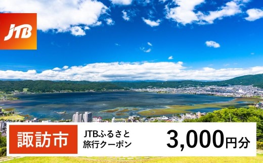 【諏訪市】JTBふるさと旅行クーポン（3,000円分）