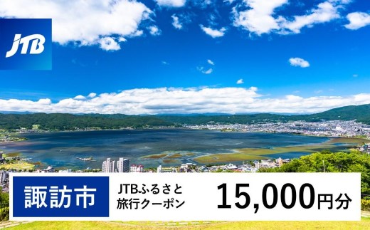 【諏訪市】JTBふるさと旅行クーポン（15,000円分）