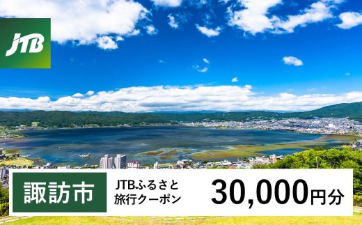 【諏訪市】JTBふるさと旅行クーポン（30,000円分）