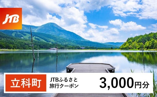 【立科町】JTBふるさと旅行クーポン（3,000円分）