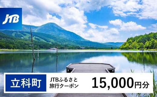 【立科町】JTBふるさと旅行クーポン（15,000円分）