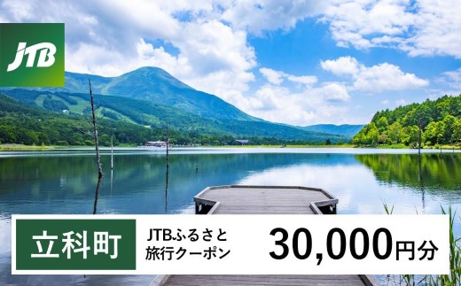 【立科町】JTBふるさと旅行クーポン（30,000円分）