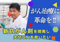 大切な人を救う「抗がん剤」を創りたい！｜創薬プロジェクト2024