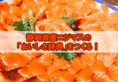 【皆様の好みに合わせたニジマスを作ります】静岡県産ニジマスの「おいしさ辞典」をつくる