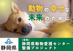 幸せな未来のために ｜富士山が望める富士市に新しい動物愛護センターを整備 したい！