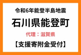 令和６年能登半島地震　石川県能登町