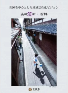 西陣を中心とした地域の活性化