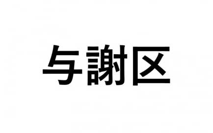 【与謝区】ふるさと応援プロジェクト