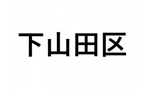 【下山田区】ふるさと応援プロジェクト