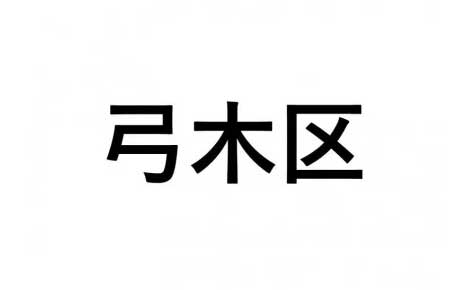 【弓木区】ふるさと応援プロジェクト