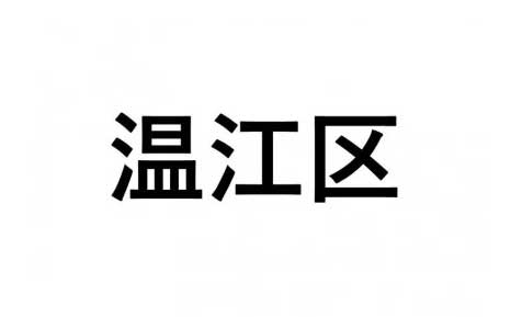 【温江区】ふるさと応援プロジェクト