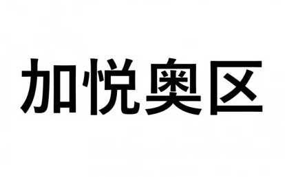 【加悦奥区】ふるさと応援プロジェクト