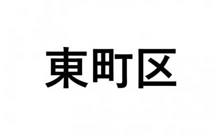 【東町区】ふるさと応援プロジェクト