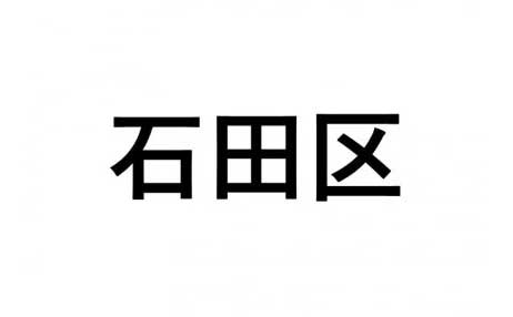 【石田区】ふるさと応援プロジェクト