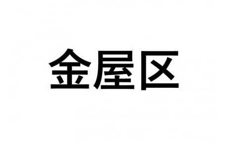 【金屋区】ふるさと応援プロジェクト