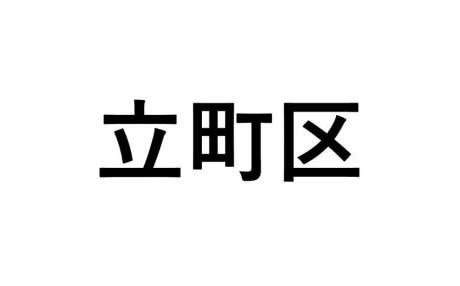 【立町区】ふるさと応援プロジェクト