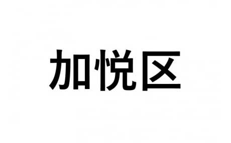 【加悦区】ふるさと応援プロジェクト