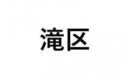 【滝区】ふるさと応援プロジェクト