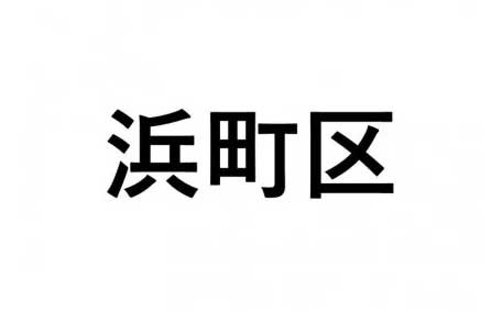 【浜町区】ふるさと応援プロジェクト