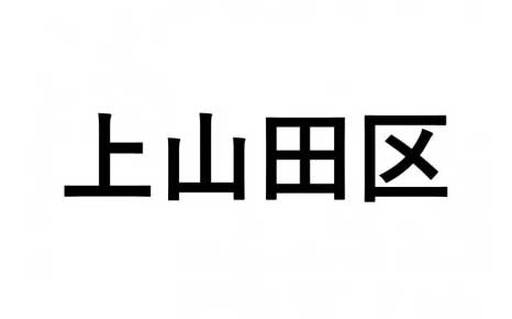 【上山田区】ふるさと応援プロジェクト