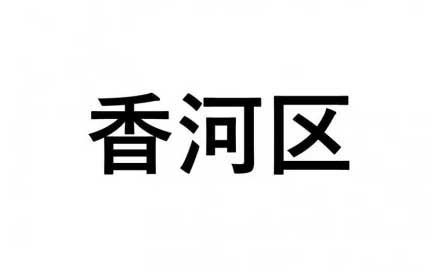 【香河区】ふるさと応援プロジェクト