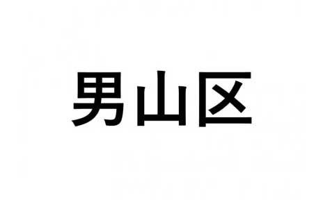 【男山区】ふるさと応援プロジェクト