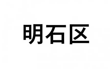 【明石区】ふるさと応援プロジェクト