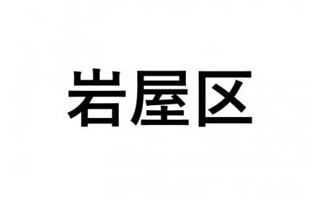 【岩屋区】ふるさと応援プロジェクト