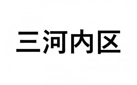 【三河内区】ふるさと応援プロジェクト