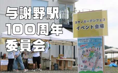 【与謝野駅１００周年委員会】まちづくり活動団体応援プロジェクト