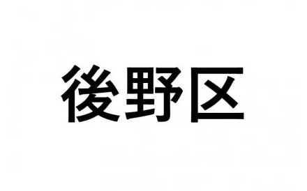 【後野区】ふるさと応援プロジェクト