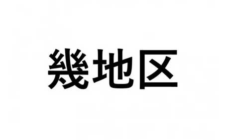 【幾地区】ふるさと応援プロジェクト